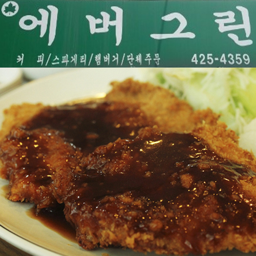 에버그린