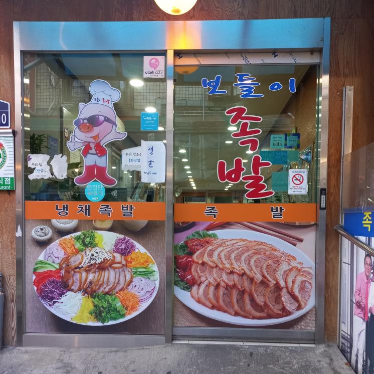 보들이족발