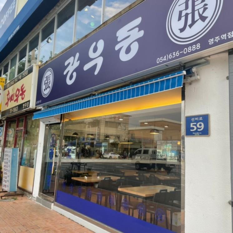 장우동
