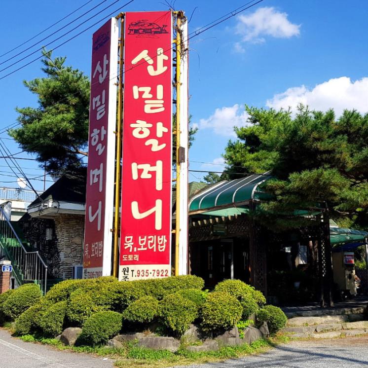 산밑할머니