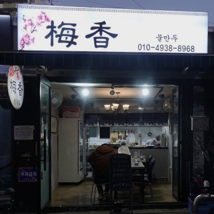 매향