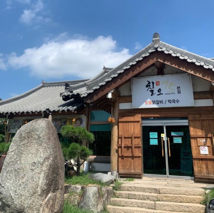 칠오닭갈비