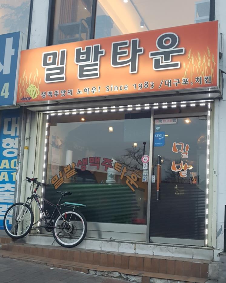 밀밭타운