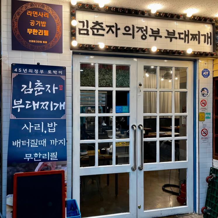 김춘자의정부부대찌개