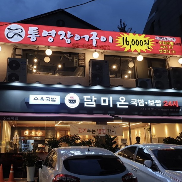 무한리필활장어구이