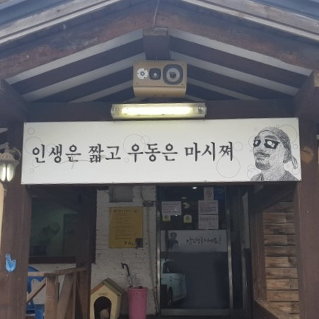 국물없는우동