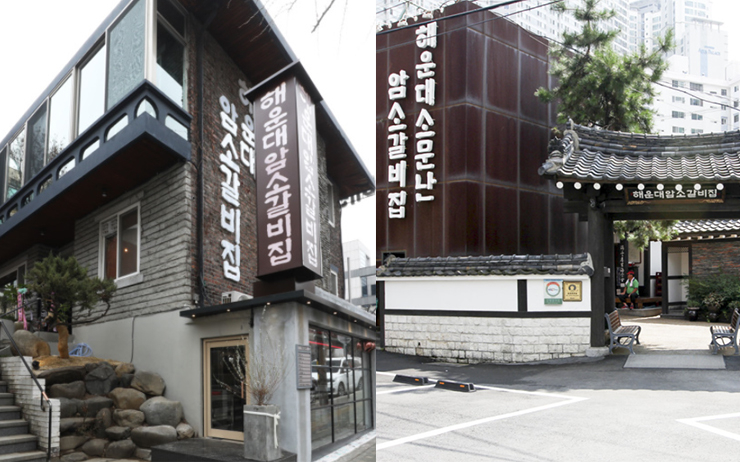 왼쪽)한남동 해운대 암소갈비집/ 오른쪽)부산 해운대 소문난 암소갈비집