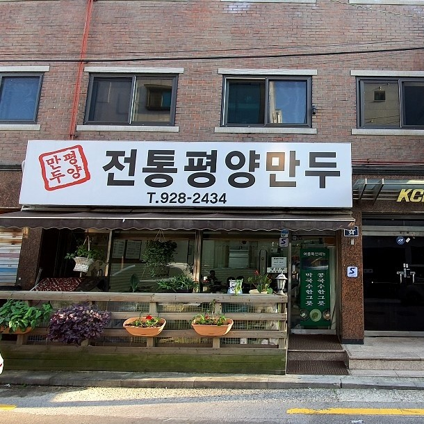 전통평양만두