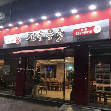 세연전통콩국