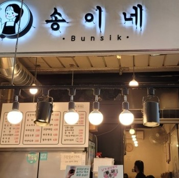 @songe.bunsik 