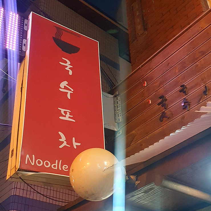 국수포차