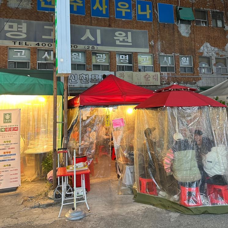 신천포차