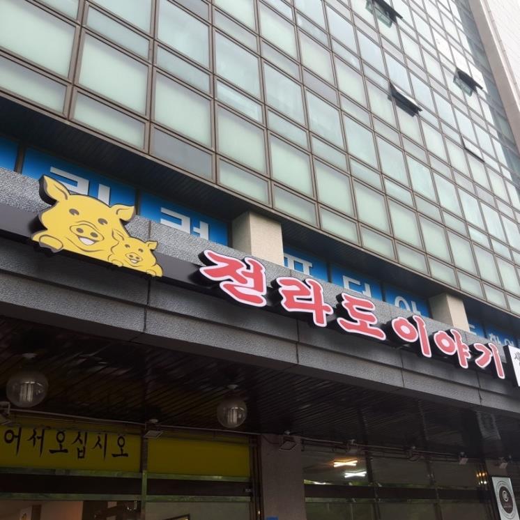 전라도이야기