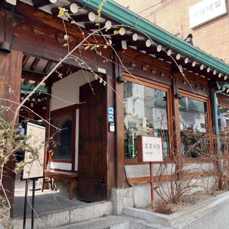호호식당