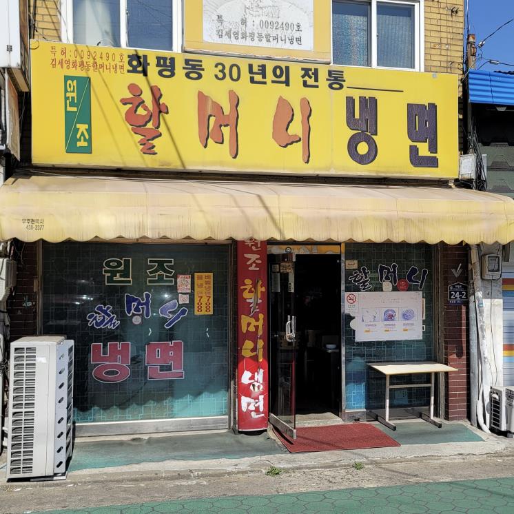 원조할머니냉면 