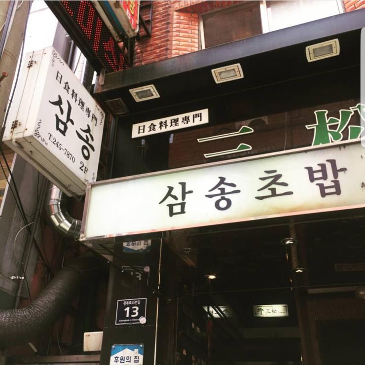 삼송초밥 @samsongsushi