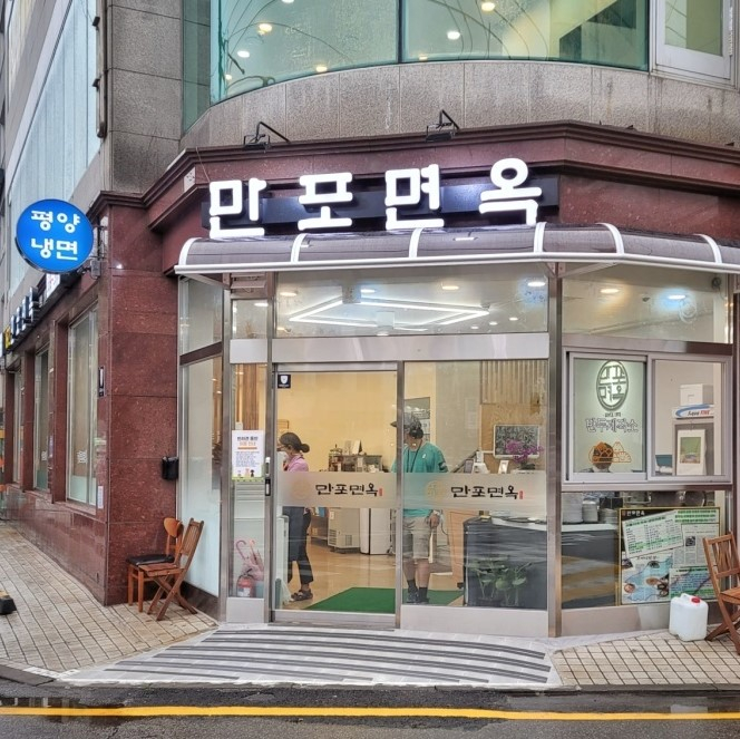 만포면옥