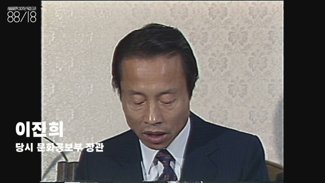 이진희(1932~) 당시 문화공보부 장관. 