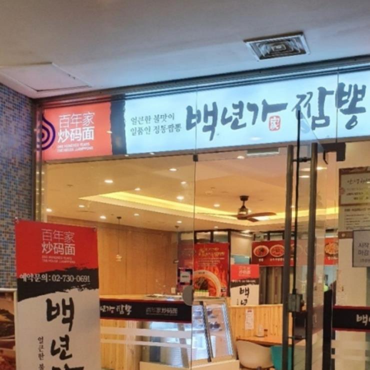 백년가짬뽕