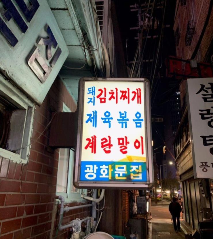 광화문집