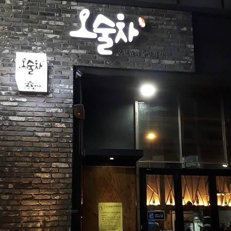 오술차