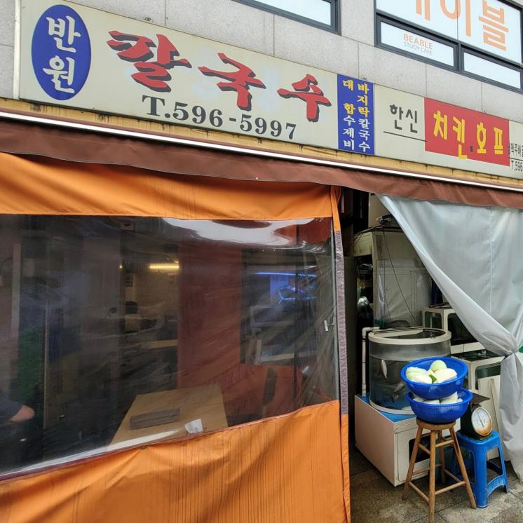 반원칼국수
