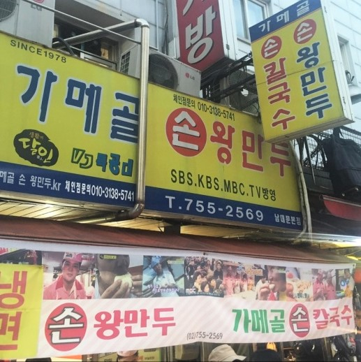 가메골손왕만두