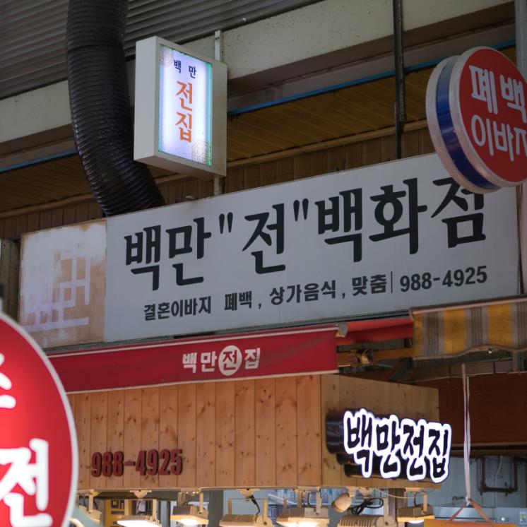 백만전백화점