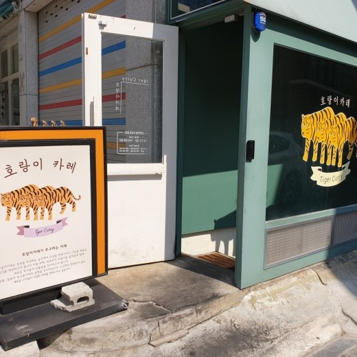 호랑이카레