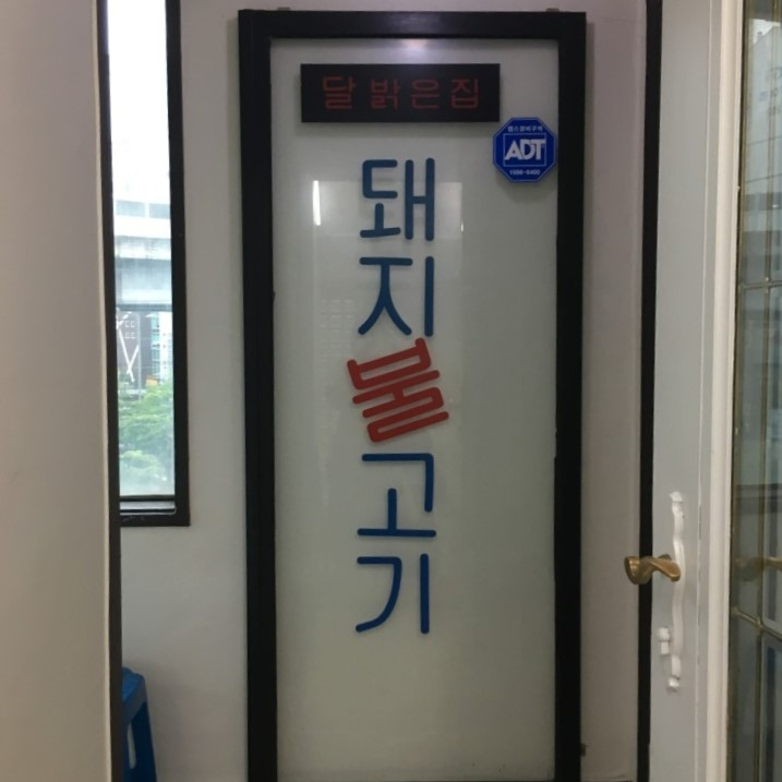 달밝은집