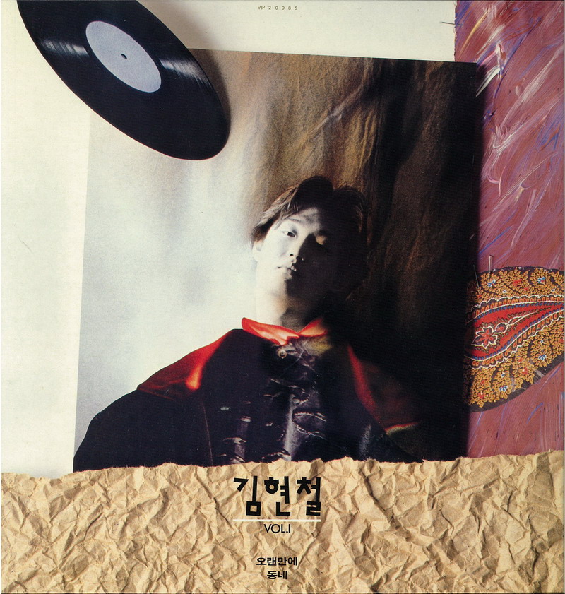 김현철 1집