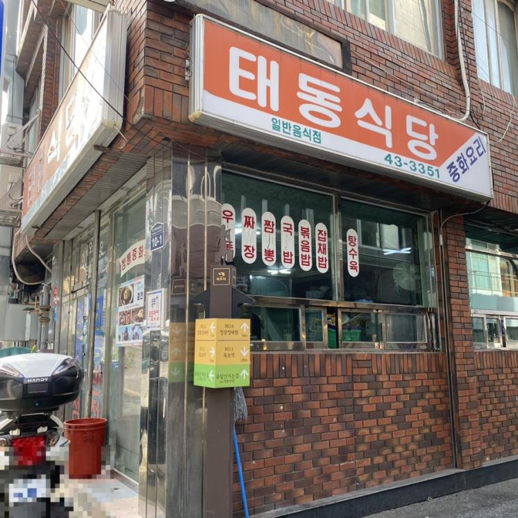 태동식당