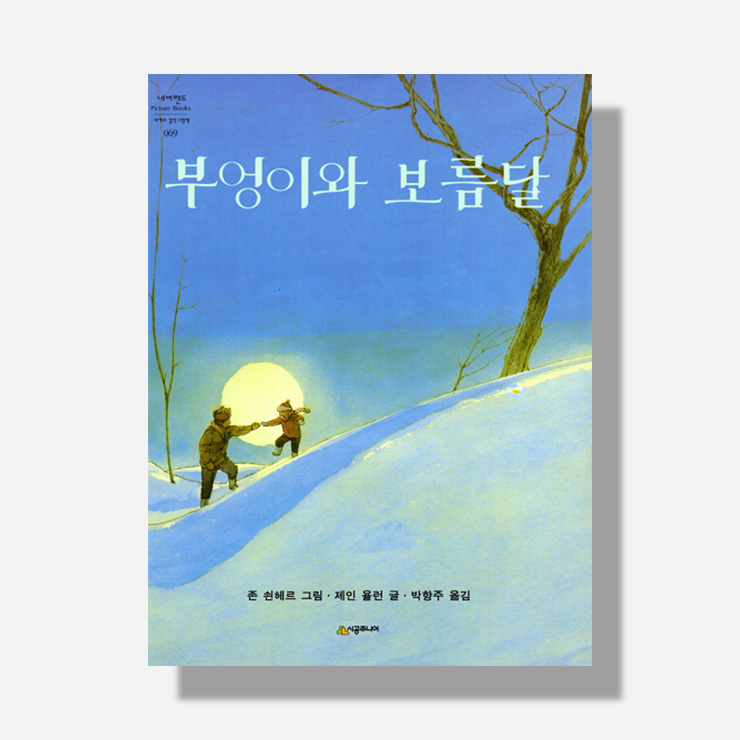 존 쇤헤르와 제인 욜런의 그림책 <부엉이와 보름달>.