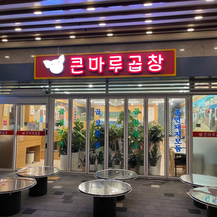 큰마루곱창