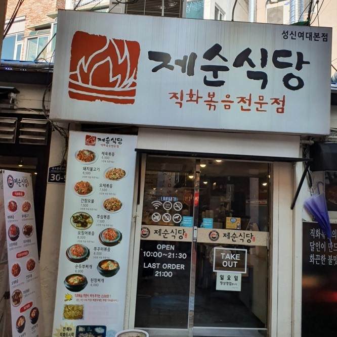 제순식당