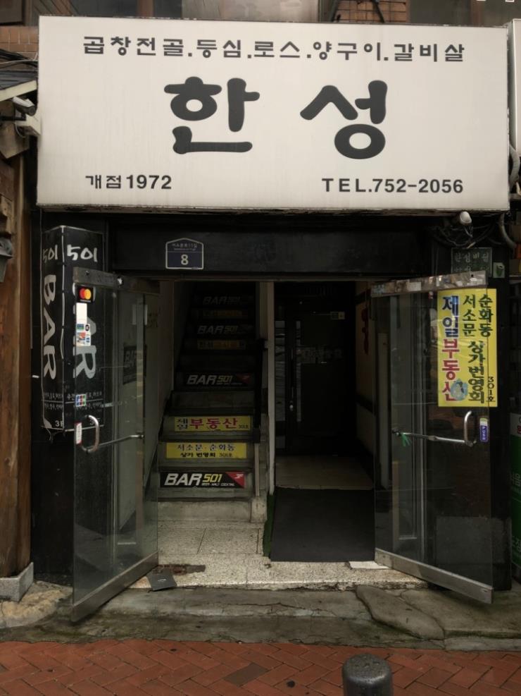 한성식당