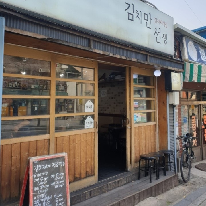 김치만선생