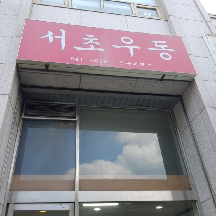 서초우동