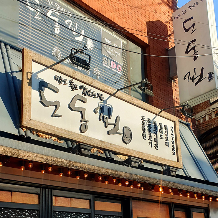 도동집