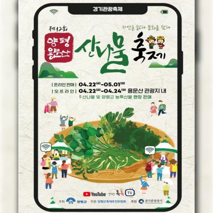 ⓒ양평 용문산 온라인 산나물 축제 공식 홈페이지