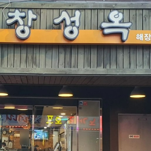 창성옥