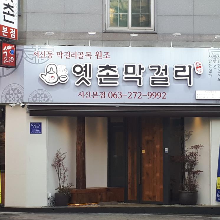 옛춘막걸리 본점