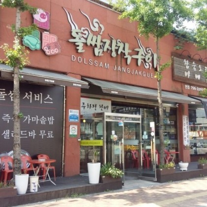 돌쌈장작구이