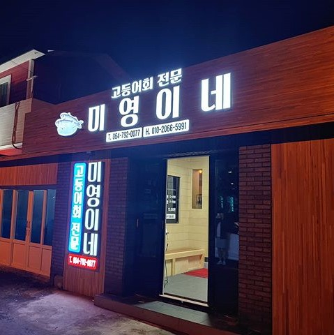 미영이네식당