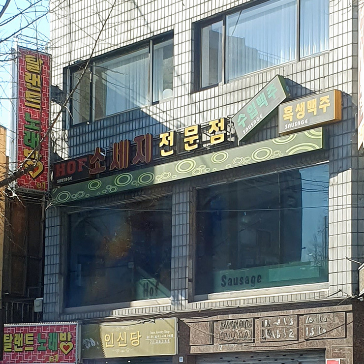 소세지하우스