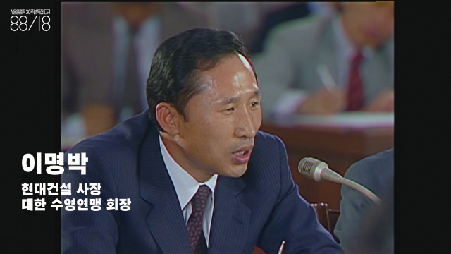 이명박(1941~) 당시 현대건설 사장 겸 대한수영연맹 회장. 이 시대를 감싸던 상승 욕구의 에너지를 대표하는 인물. 17대 대통령을 거쳐 2018년 10월 징역 15년형을 선고받았다. 