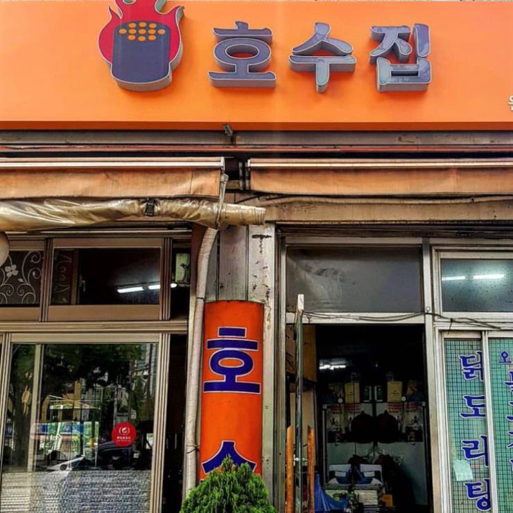 호수집
