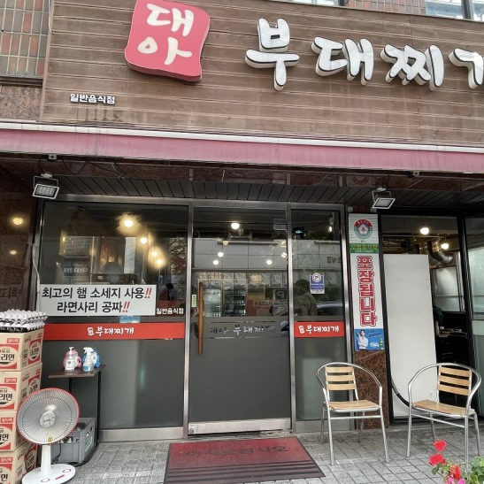 대아부대찌개