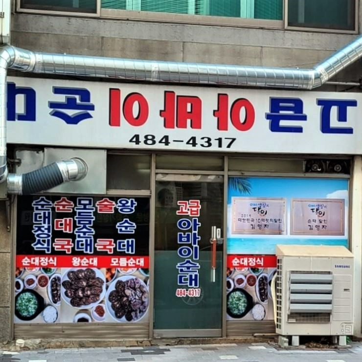 고급아바이순대