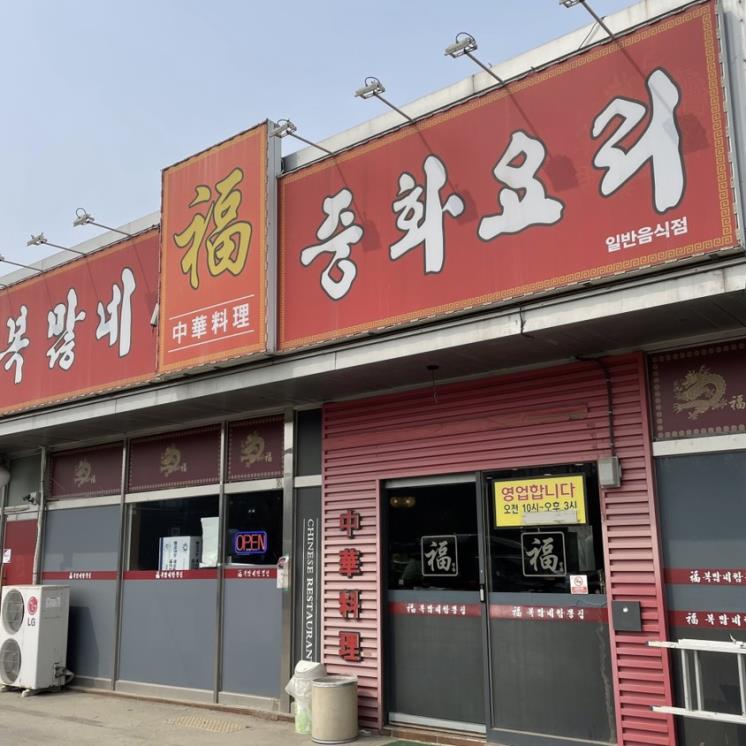 복많네짬뽕집